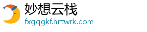 妙想云栈